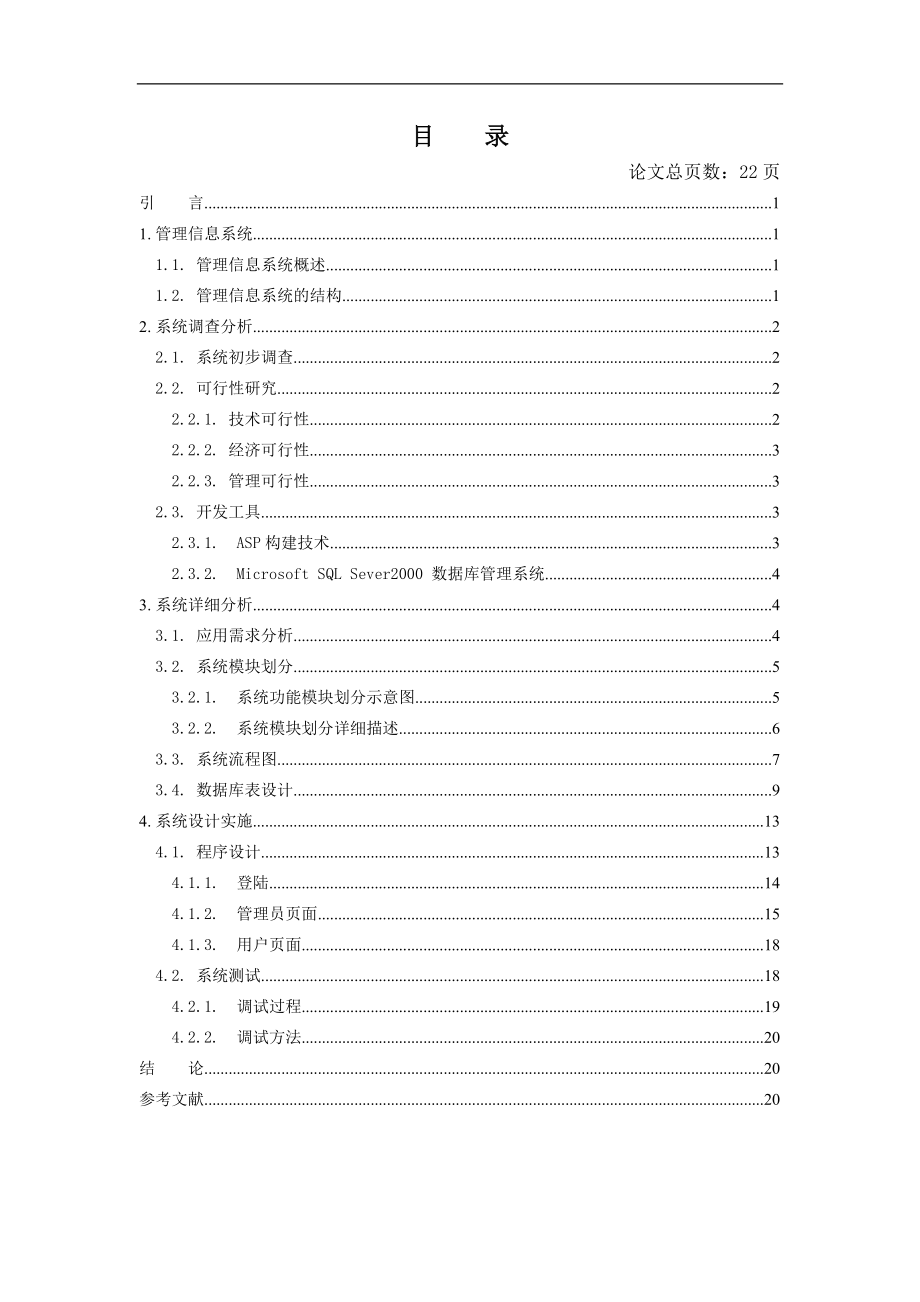 毕业设计论文某公司pos管理系统的设计与实现.doc_第3页