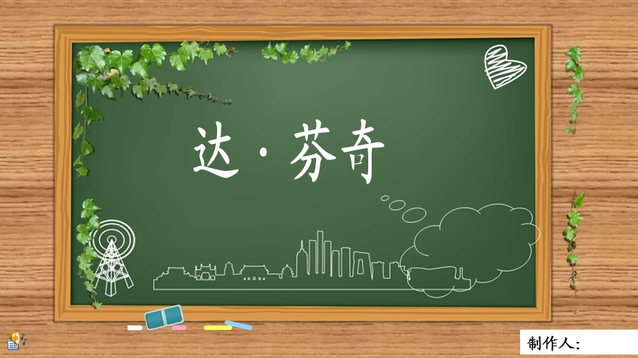 《达芬奇的画》PPT课件.ppt_第1页