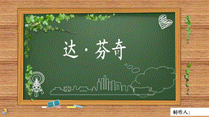 《达芬奇的画》PPT课件.ppt