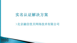 《实名认证》PPT课件.ppt