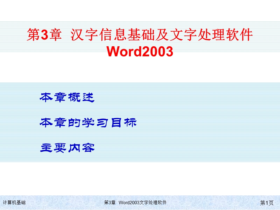 kj3第三章Word2003汉字文字处理软件.ppt_第1页