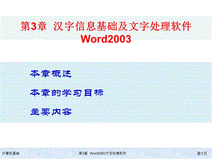 kj3第三章Word2003汉字文字处理软件.ppt