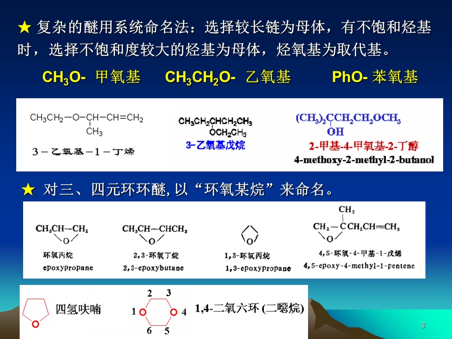 《醚和环氧化合物》PPT课件.ppt_第3页