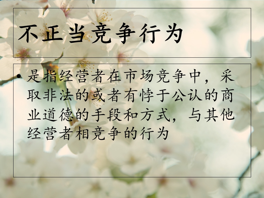 《禁止市场混淆行为》PPT课件.ppt_第2页