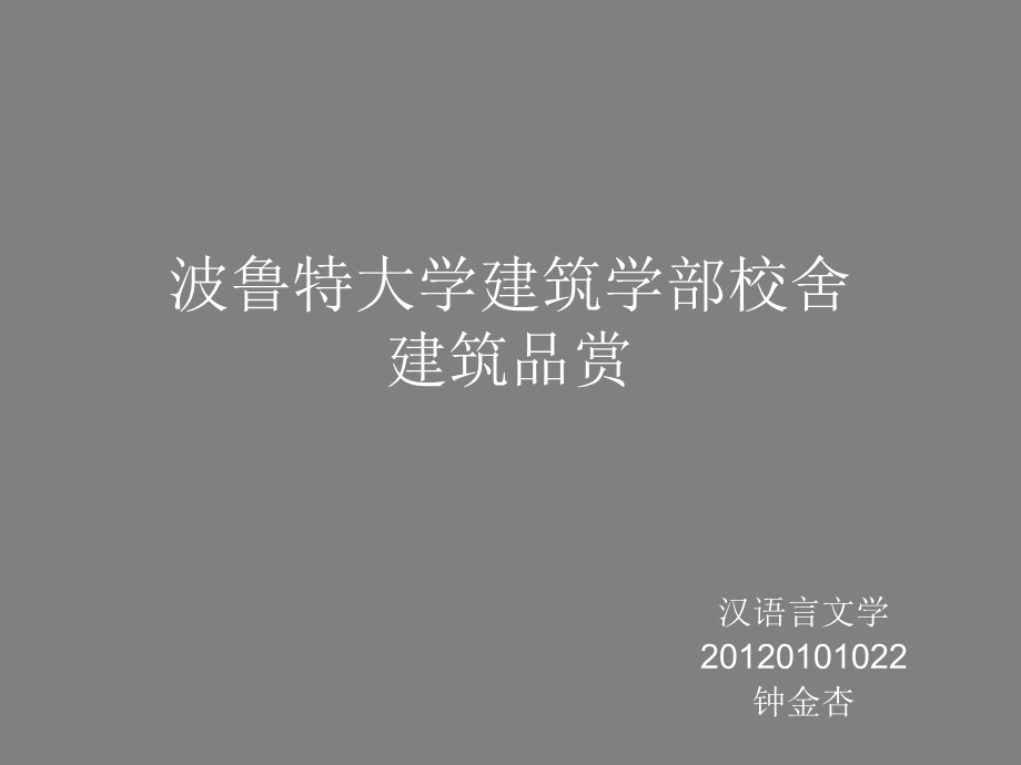 《波鲁特大学建筑学》PPT课件.ppt_第1页