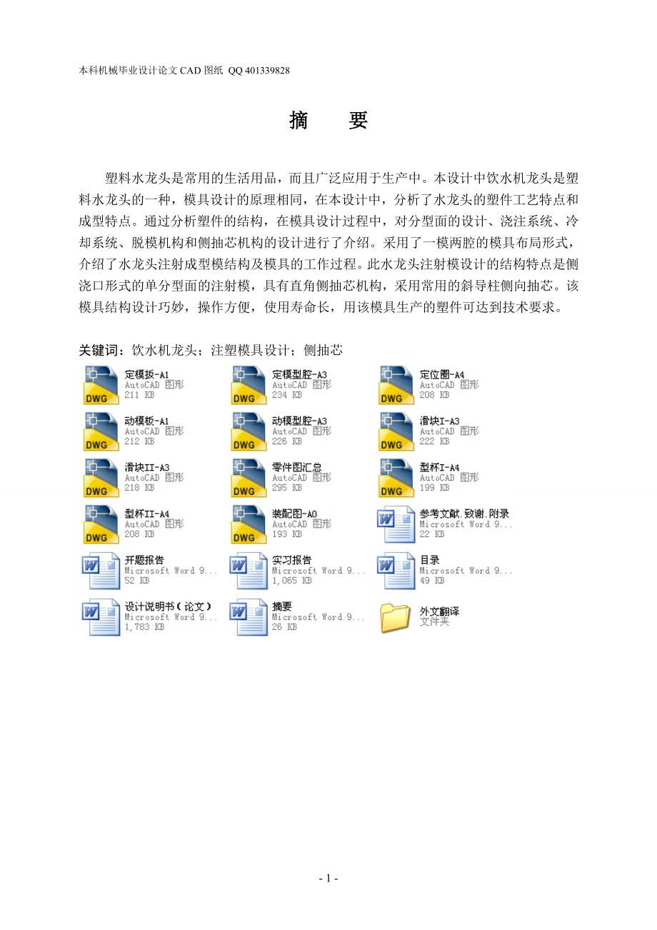 饮水机龙头注塑模具设计及其主要零件的数控加工机械CAD图纸.doc_第1页