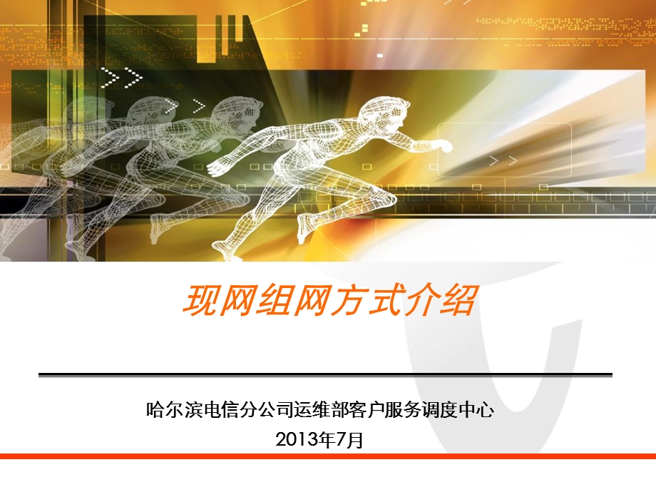 《现网组网方式介绍》PPT课件.ppt_第1页