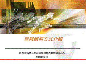 《现网组网方式介绍》PPT课件.ppt