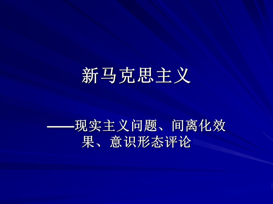 新马克思主义ppt课件.ppt_第1页