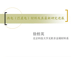 《温差电材料》PPT课件.ppt