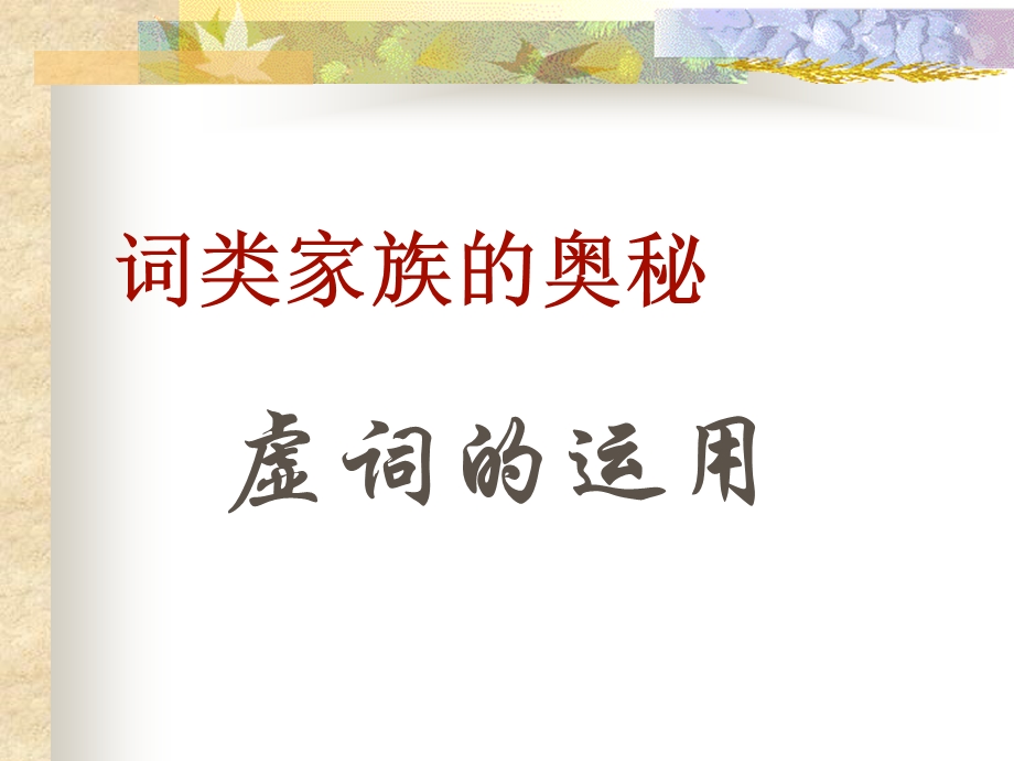 《虚词的运用》PPT课件.ppt_第1页