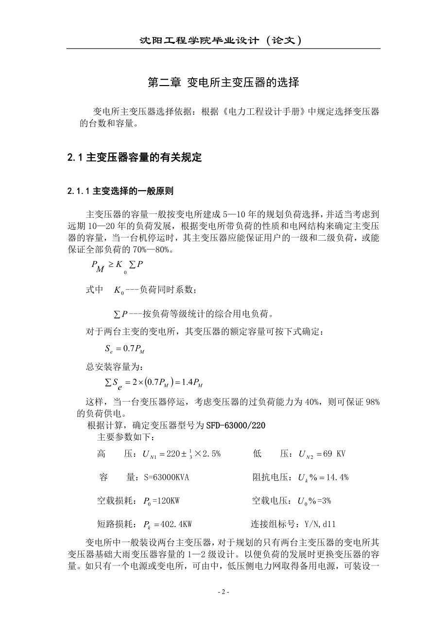 毕业设计论文220KV降压变电所电气部分初步设计.doc_第2页