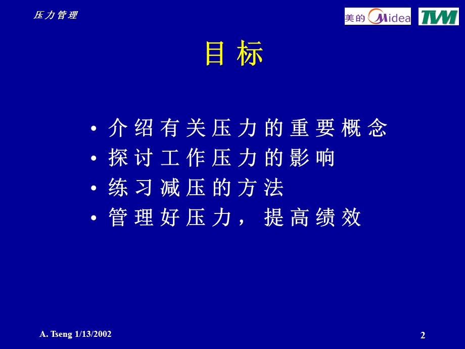 职业经理人的压力管理.ppt_第2页