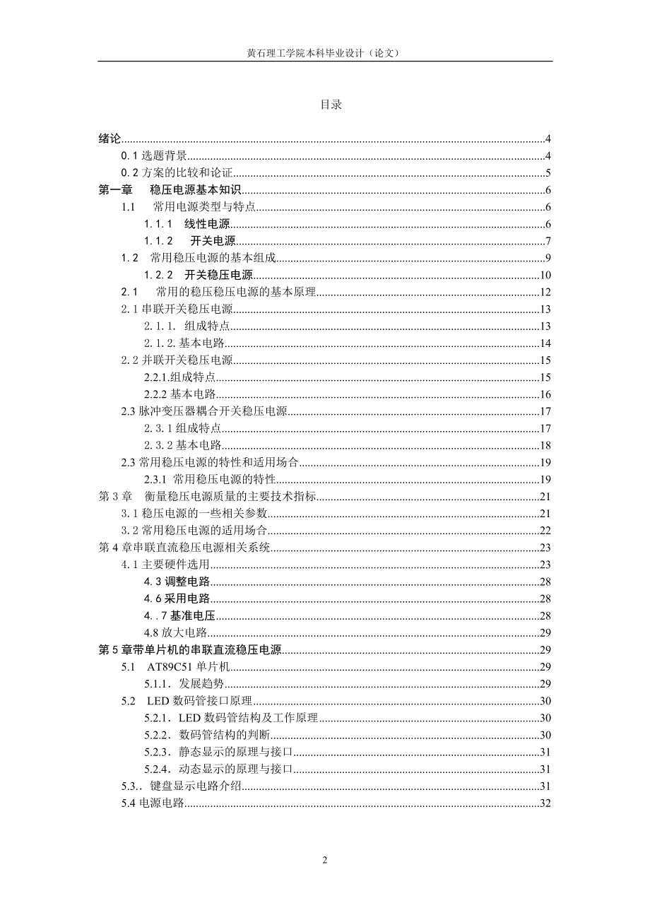 毕业设计论文单片机串联直流稳压电源设计.doc_第2页