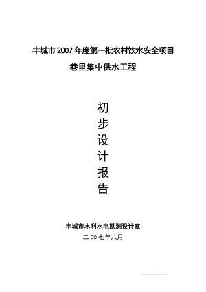 丰城市度第一批农村饮水安全项目可行性研究报告146827370.doc