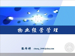 《物业经营管理》PPT课件.ppt