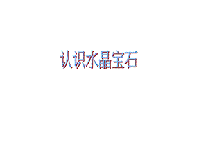 《认识水晶宝石》PPT课件.ppt