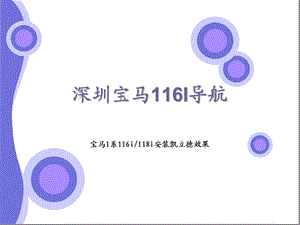 新款宝马i专用导航触摸凯立德导航!.ppt