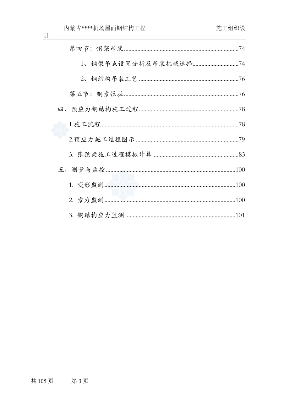 we[内蒙古]钢结构施工组织设计(预应力钢结构 拼装胎架)secret.doc_第3页