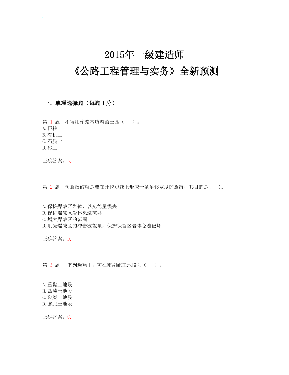 wb一级建造师公路工程管理与实务全新预测(超实用).doc_第1页