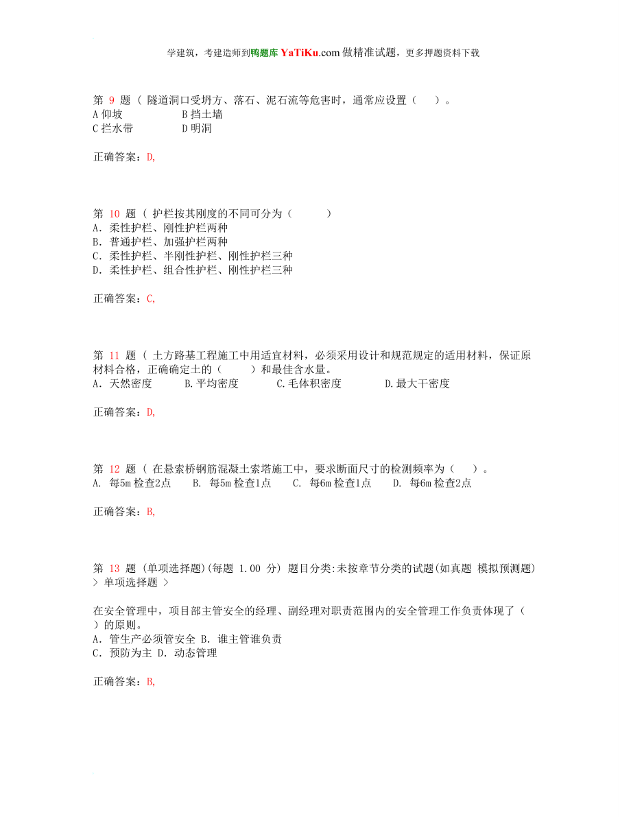 wb一级建造师公路工程管理与实务全新预测(超实用).doc_第3页