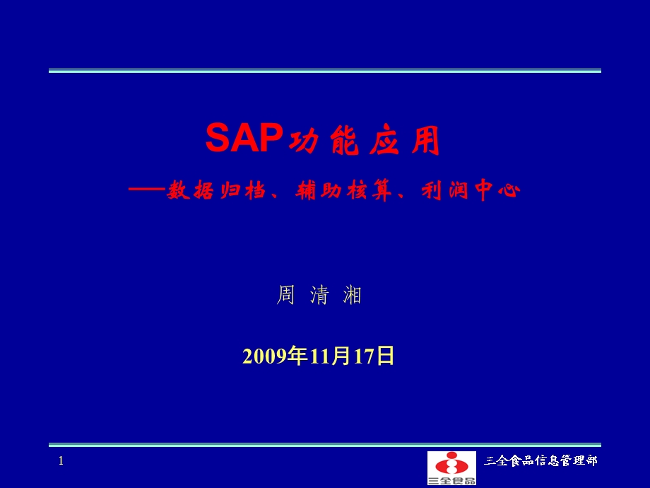 SAP功能应用数据归档、利润中心.ppt_第1页