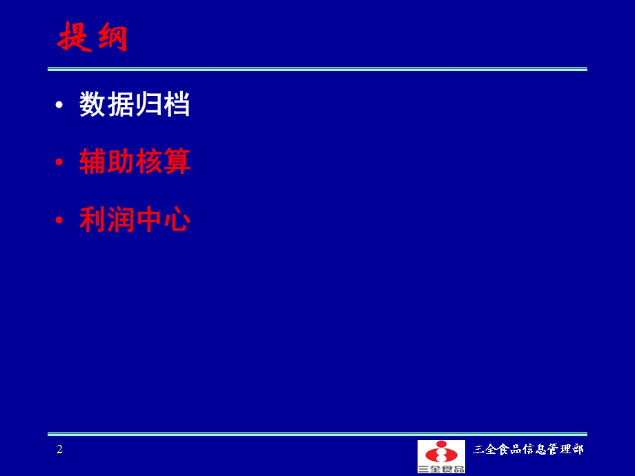 SAP功能应用数据归档、利润中心.ppt_第2页