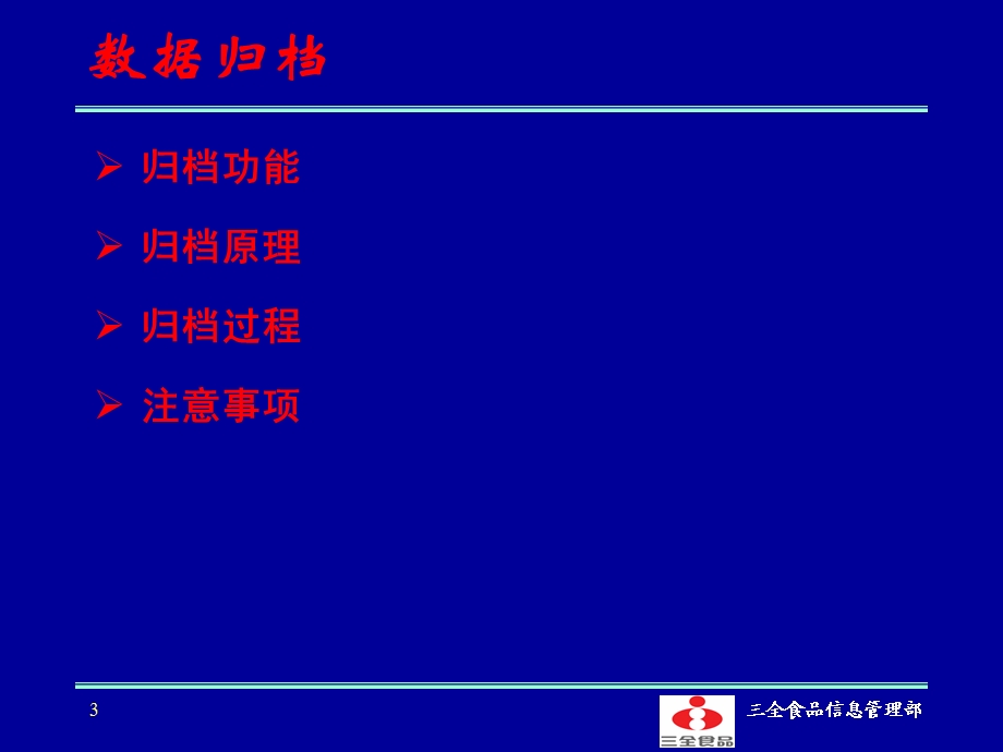 SAP功能应用数据归档、利润中心.ppt_第3页