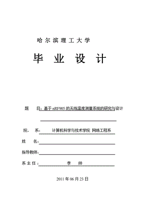 毕业设计论文基于nRF905的无线温度测量系统的研究与设计.doc