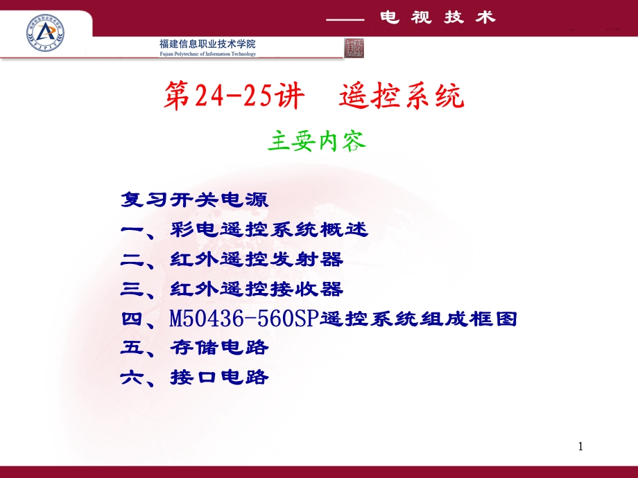 《讲遥控系统》PPT课件.ppt_第1页