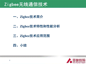 《Zigbee技术介绍》PPT课件.ppt