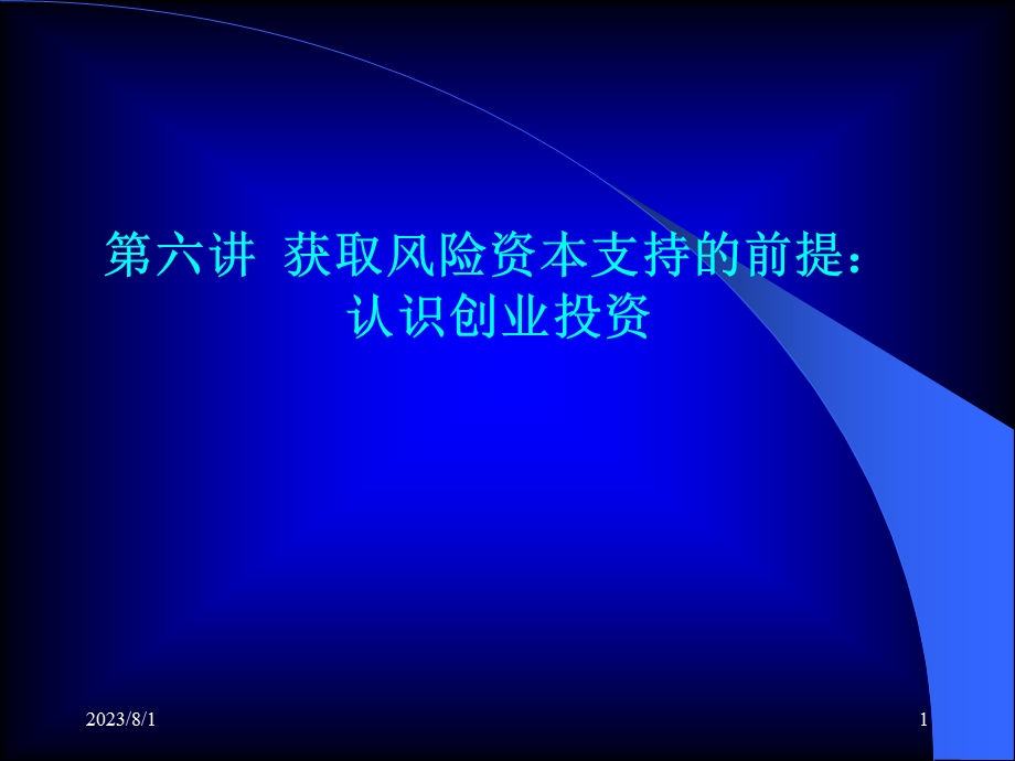 《认识创业投资》PPT课件.ppt_第1页