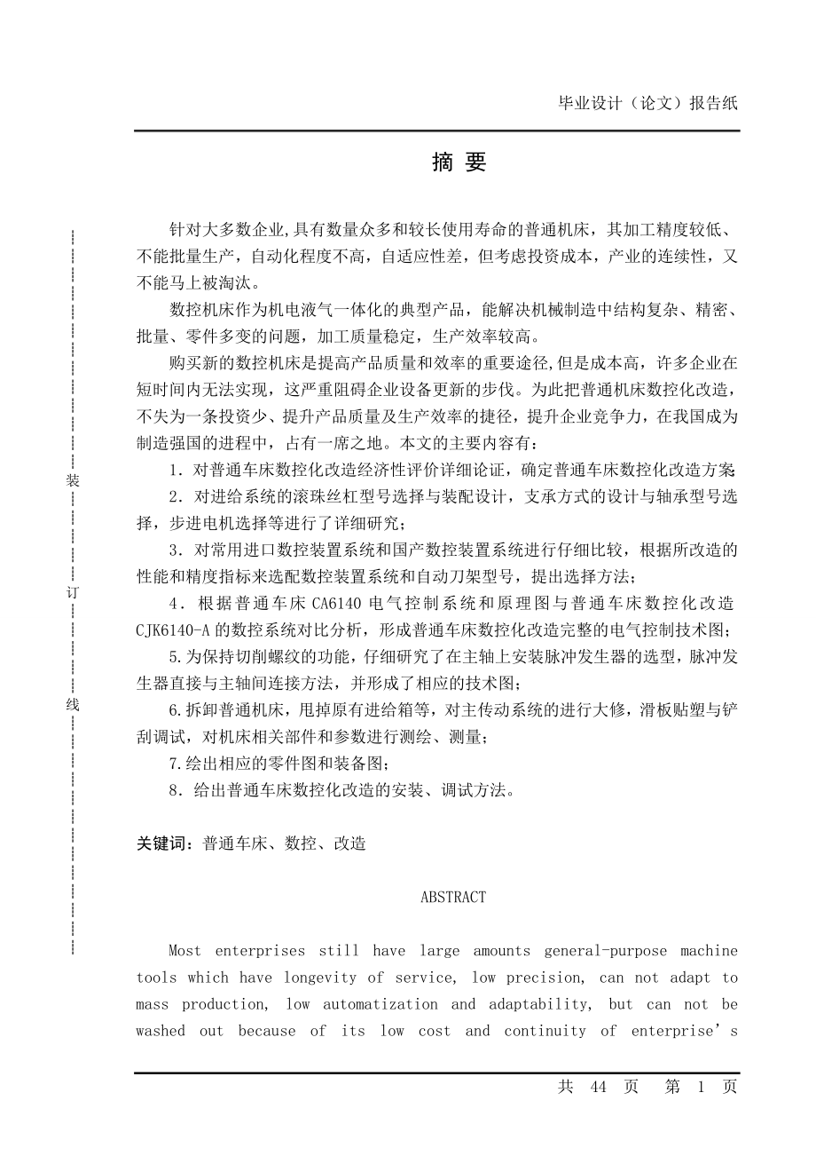 毕业设计论文CA6140普通车床的数控化改造.doc_第1页