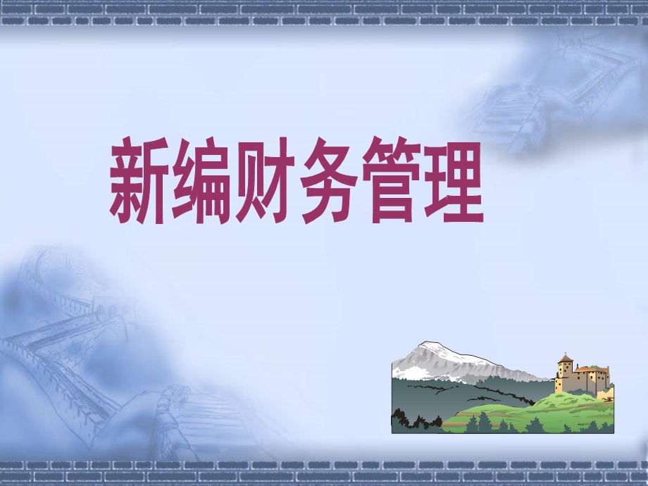 《新编财务管理》PPT课件.ppt_第1页