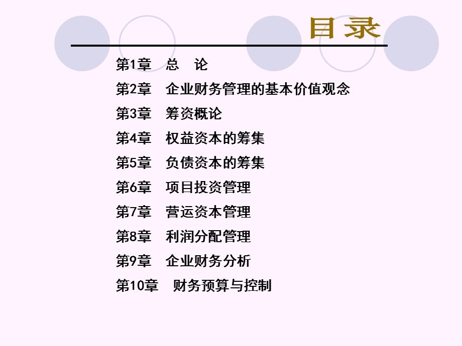 《新编财务管理》PPT课件.ppt_第2页