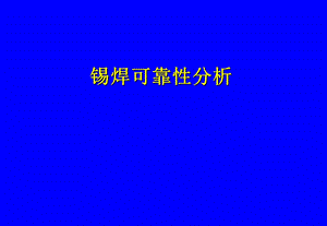 《锡焊可靠性分析》PPT课件.ppt