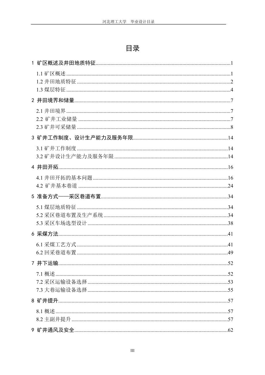 毕业设计张双楼矿1.8 Mta的矿井设计.doc_第3页