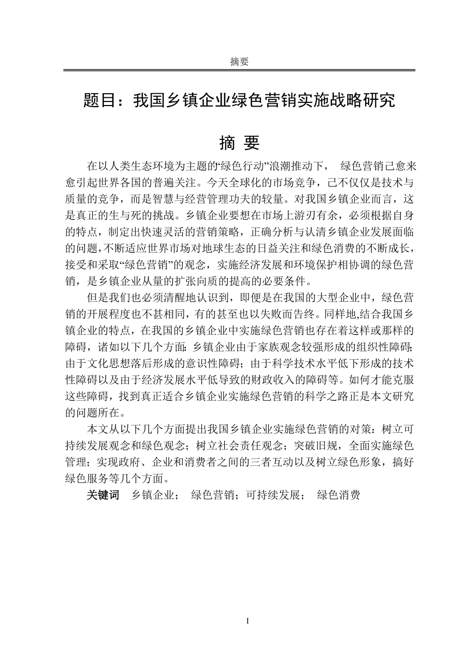 毕业设计论文我国乡镇企业绿色营销实施战略研究.doc_第1页