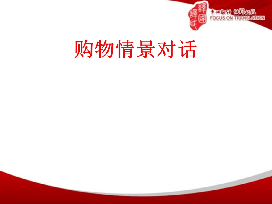 《购物情景对话》PPT课件.ppt_第1页