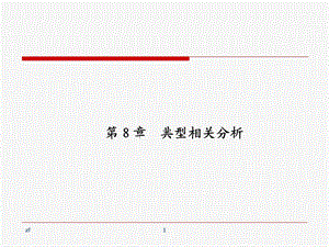 《对应分析》PPT课件.ppt