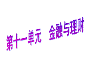 《金融与理财》PPT课件.ppt