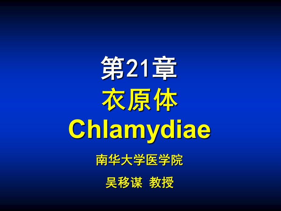 衣原体Chlamydiae南华大学医学院吴移谋教授.ppt_第1页