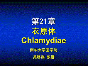 衣原体Chlamydiae南华大学医学院吴移谋教授.ppt