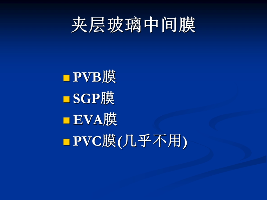 《夹层玻璃中间膜》PPT课件.ppt_第1页