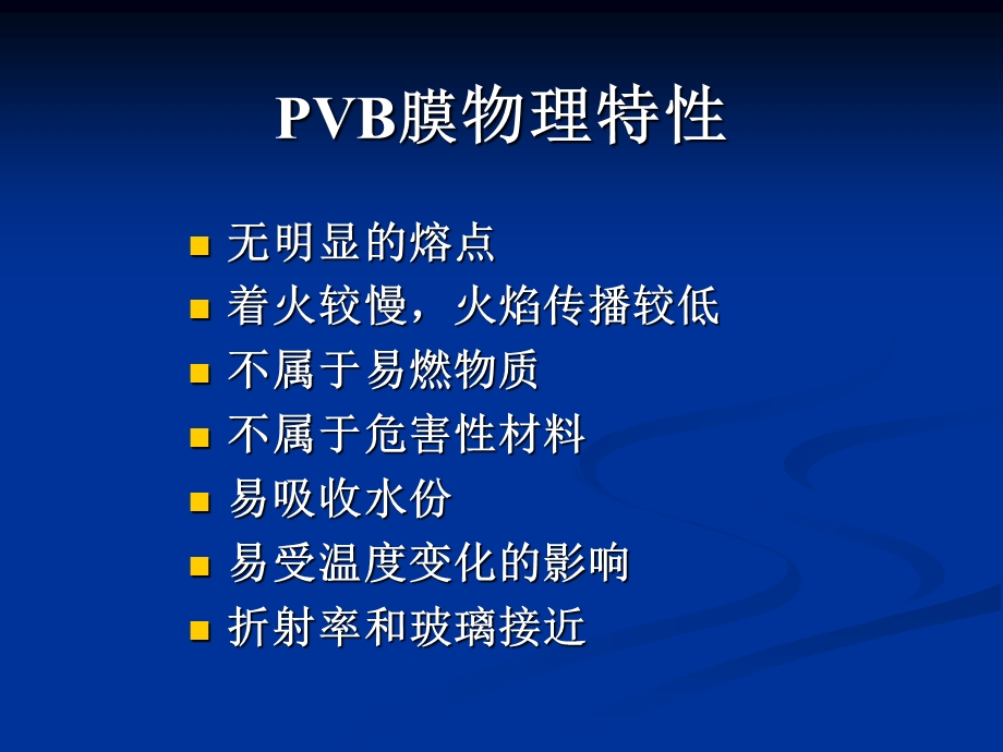 《夹层玻璃中间膜》PPT课件.ppt_第3页