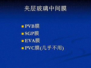 《夹层玻璃中间膜》PPT课件.ppt