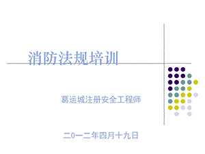 《消防法培训》PPT课件.ppt