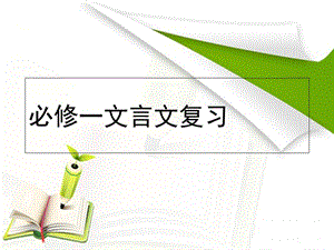 《文言知识复习》PPT课件.ppt