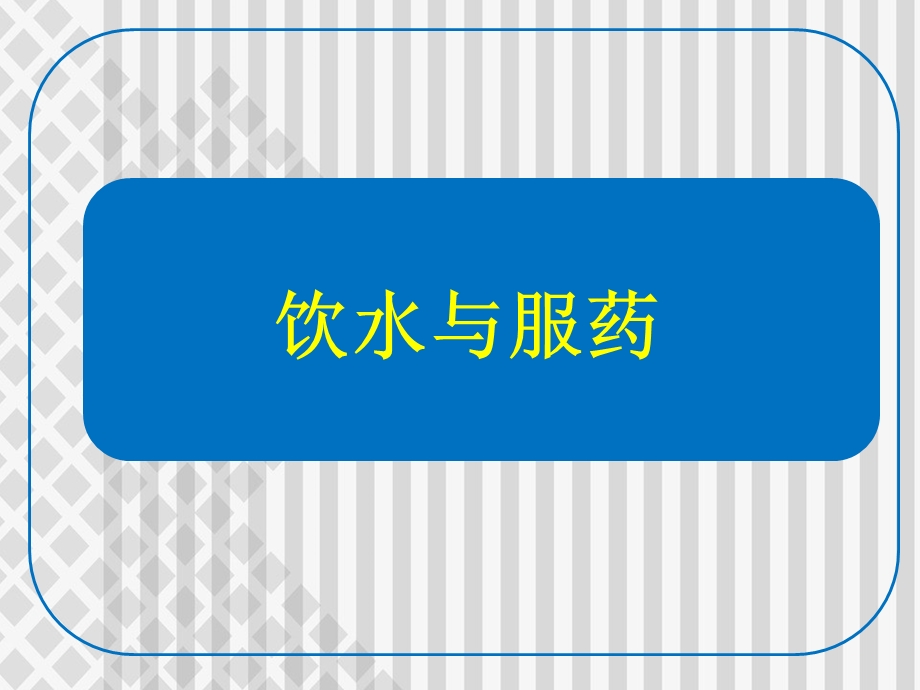 《饮水与吃药》PPT课件.ppt_第1页