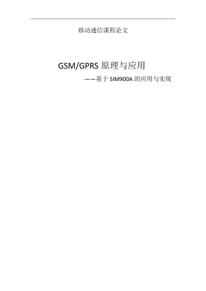 移动通信课程论文GSMGPRS原理与应用基于SIM900A的应用与实现.doc